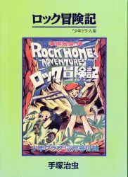 手塚治虫ファンクラブ*京都 復刻シリーズ15 ロック冒険記「少年クラブ」版
