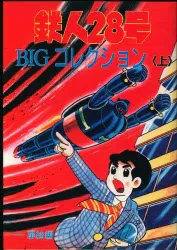 アップルBOXクリエート 横山光輝名作集別巻 横山光輝 鉄人28号BIGコレクション 全2巻 セット