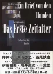 野良犬の塒/押井守メーリングリスト 犬からの手紙 1~3 総集編 帯付