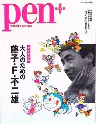阪急コミュニケーション pen+/大人のための藤子・F・不二雄