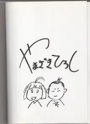 山崎峰水 直筆イラストサイン本「てくてく東海道ぬけまいり」1巻