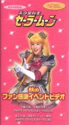 バンダイ 舞台VHS 武内直子 ミュージカル 秋のファン感謝イベントビデオ 大阪松竹座 2002.10.18~10.20