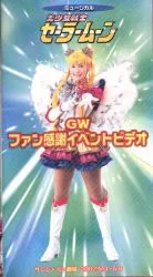 バンダイ 舞台VHS 武内直子 ミュージカル 美少女戦士セーラームーン GWファン感謝イベントビデオ サンシャイン劇場