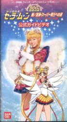 バンダイ 舞台VHS 武内直子 新/変身・スーパー戦士への道 ラストドラクル序曲 公式ガイドビデオ