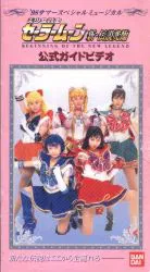 バンダイ 舞台VHS 武内直子 98サマースペシャルミュージカル 新・伝説降臨 公式ガイドビデオ