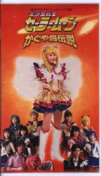 バンダイ 舞台VHS/ばっちしV 武内直子 【特典映像付き】99スプリングスペシャルミュージカル かぐや島伝説