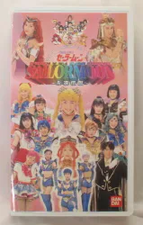 バンダイ 舞台VHS/ばっちしV 武内直子 97サマースペシャルミュージカル 美少女戦士セーラームーン 永遠伝説