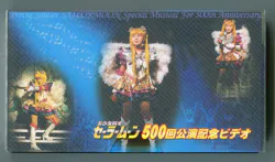 バンダイ 舞台VHS 武内直子 ミュージカル 美少女戦士セーラームーン 500回公演記念ビデオ