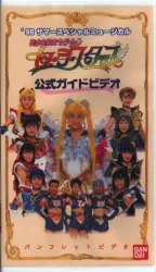 バンダイビジュアル 舞台VHS 武内直子 96サマースペシャルミュージカル 美少女戦士セーラームーンセーラースターズ 公式ガイドビデオ