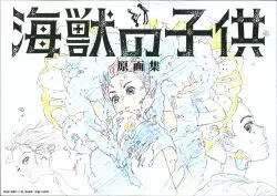 大誠社 映画「海獣の子供」原画集