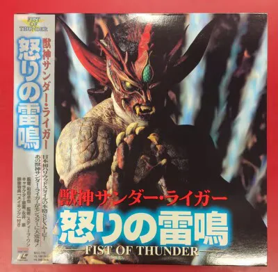 特撮LD 獣神ライガー 怒りの雷鳴 FIST OF THUNDER