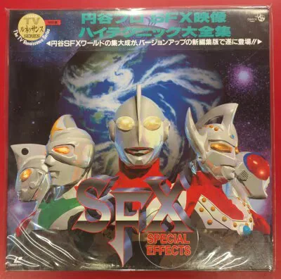 特撮LD 円谷プロ SFX映像 ハイテクニック大全集
