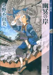 新潮社 新潮文庫 小野不由美 幽冥の岸 十二国記