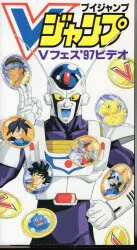 集英社 アニメVHS Vジャンプ Vフェス'97ビデオ