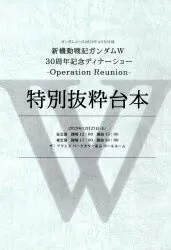 KADOKAWA 少年雑誌付録 新機動戦記ガンダムW30周年記念ディナーショー 特別抜粋台本