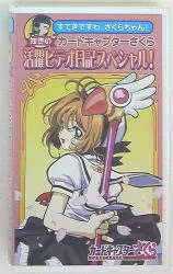 バンダイビジュアル アニメVHS CLAMP 知世の活躍ビデオ日記スペシャル! SP