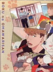 竹書房 バンブーコミックス/moment にやま 僕のおまわりさん 3巻 アニメイト限定Wポケットクリアファイル A4ファイル