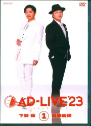 アニプレックス DVD/男性声優 AD-LIVE 2023 下野紘×鳥海浩輔 第1巻