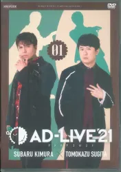 アニプレックス DVD/男性声優 AD-LIVE 2021 木村昴×杉田智和 第1巻