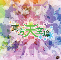 【新刊委託同人】上海アリス幻樂団 東方天空璋 ~ Hidden Star Four Seasons.