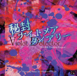 【新刊委託同人】上海アリス幻樂団 秘封ナイトメアダイアリー ~ Violet Detector.