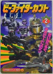 小学館 小学館のテレビ絵本 ビーファイターカブト/だいかつやくネオビートマシン 2