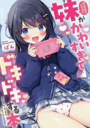 KADOKAWA 雑誌付録 アンソロジー 妹がかわいすぎてドキドキする本 26/06