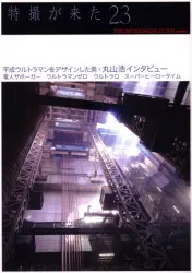 ガメラが来た! (開田裕治) 特撮が来た 23