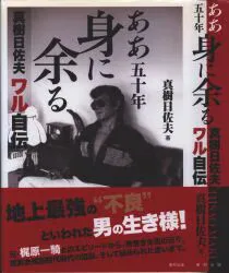 東邦出版 真樹日佐夫 ああ五十年身に余る