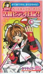 バンダイビジュアル アニメVHS CLAMP 知世の活躍ビデオ日記! 1