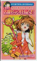 バンダイビジュアル アニメVHS CLAMP 知世の活躍ビデオ日記2! 2