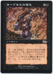 Wizards OF THE COAST ウルザズ・サーガ USG 【日】ヨーグモスの意志/Yawgmoth's Will 黒R