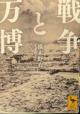 講談社 講談社学術文庫 椹木野衣 戦争と万博