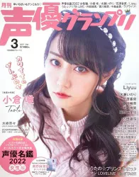 主婦の友社 声優グランプリ22/03 2203