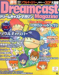 ソフトバンク 1999年 vol.25 週刊ドリームキャストマガジン 264