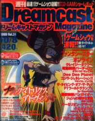 ソフトバンク 1999年10月8日号 vol.31 週刊ドリームキャストマガジン 270
