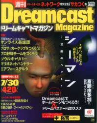 ソフトバンク 1999年7月30日号 Vol.23 週刊Dreamcast Magazine 262