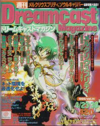 ソフトバンク 1999年 vol.14 週刊ドリームキャストマガジン 253