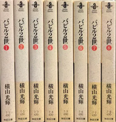 秋田書店 秋田漫画文庫 横山光輝 バビル2世 文庫版 全8巻 セット