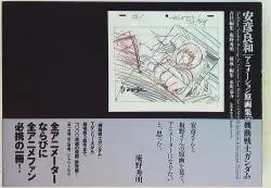 角川書店 安彦良和 安彦良和アニメーション原画集 「機動戦士ガンダム」 (帯付)