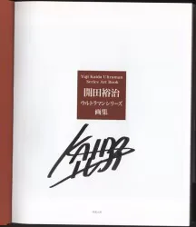 開田裕治 直筆サイン本 「開田裕治ウルトラマンシリーズ画集」