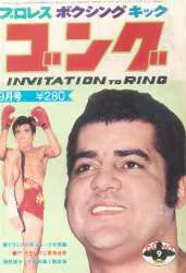 ゴング1972年9月号
