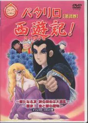 アニメDVD パタリロ西遊記! 2
