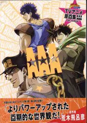 集英社 ジョジョの奇妙な冒険 TVアニメ原画集 AAA (帯付)
