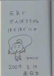 南Q太 直筆イラストサイン本「今日も夫婦やってます」