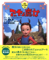 徳間書店 徳間アニメ絵本 アーヤと魔女 (帯付)