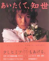 富士見書房 原田知世 あいたくて、知世 1984・1985 帯付