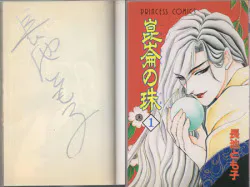 長池とも子 直筆サイン本「崑崙の珠」1巻