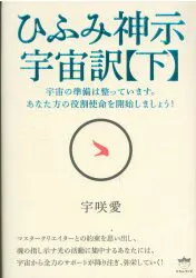 ヒカルランド 宇咲愛 ひふみ神示 宇宙訳 下巻