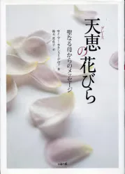 サイ・マー・ラクシュミ・デヴィ 天恵の花びら-聖なる母からのメッセージ-